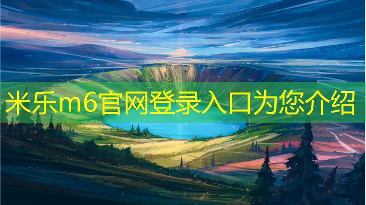 米乐m6官网登录入口为您介绍：透气型塑胶跑道划线