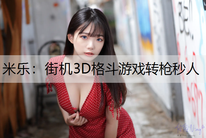 街机3D格斗游戏转枪秒人